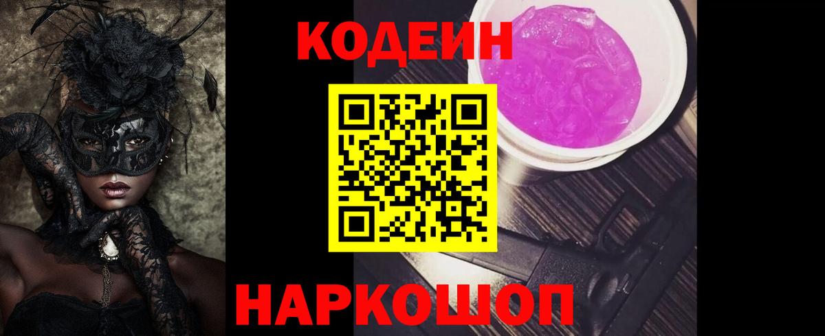 Кодеин Purple Drank Унеча